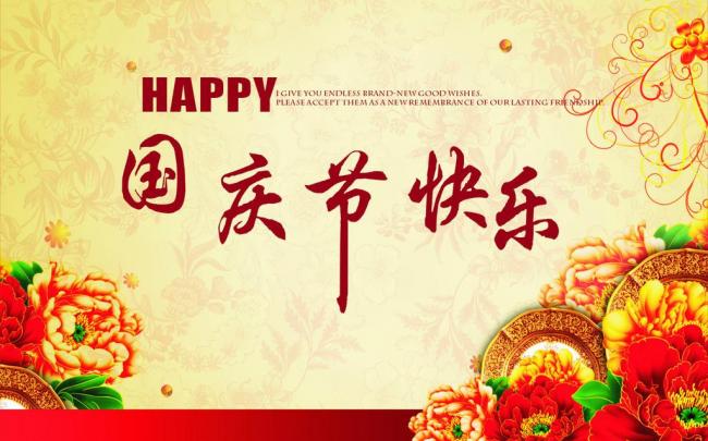 國慶節(jié)放假通知，國慶節(jié)快樂，<a href='http://www.ailegame.cn/product/product-0001,0011.shtml' class='keys' title='點擊查看關(guān)于迪高助劑的相關(guān)信息' target='_blank'>迪高助劑</a>代理商，銷售羥乙基纖維素，佛山三升化工