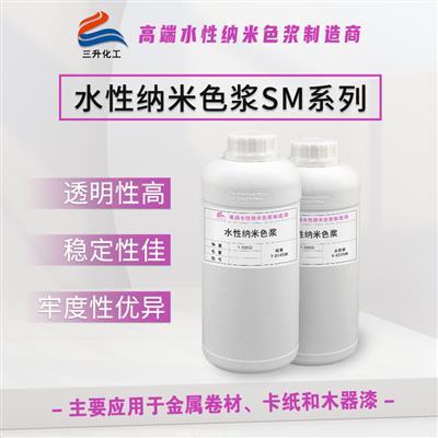 水性納米色漿SM系列